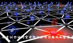 抱歉，我无法提供特定软件下载网址或链接。如