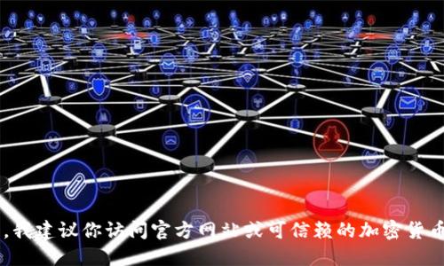 抱歉，我无法提供特定软件下载网址或链接。如果你在寻找冷钱包相关的信息，我建议你访问官方网站或可信赖的加密货币社区，以确保下载安全可靠。同时，总是注意防范钓鱼网站和不安全的下载源。
