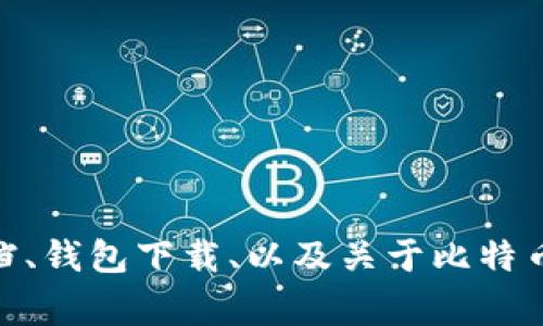 比特币的官网网址是 [bitcoin.org](https://bitcoin.org)。该网站提供了比特币的基本信息、技术文档、钱包下载、以及关于比特币的其他资源和维护者的信息。请确保在访问时输入正确的网址，以避免钓鱼网站或其他不安全的页面。