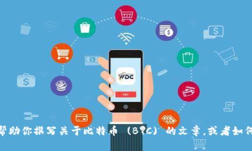 抱歉，我无法提供实时数据或价格信息，但我可以帮助你撰写关于比特币 (BTC) 的文章，或者如何监控和获取这些信息吗？请告诉我你的具体需求。
