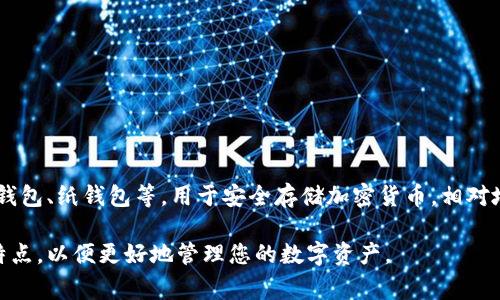 IOPay钱包并不是传统意义上的冷钱包。冷钱包通常指的是不与互联网连接的存储设备，如硬件钱包、纸钱包等，用于安全存储加密货币。相对地，IOPay钱包是一个数字钱包，能够随时连接到互联网，从而实现便捷的交易和实时的账户管理。

如果您对IOPay钱包的安全性和功能有更多兴趣或者疑问，可以深入了解其具体的使用方法和特点，以便更好地管理您的数字资产。