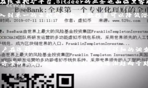 关于“Bitdeer”的可靠性，其实这是一个较为复杂的问题。Bitdeer是一家提供云挖矿服务的平台，允许用户租用其矿机进行加密货币挖掘，尤其是比特币。然而，想要判断它的可靠性，我将从几个方面来分析。

### 1. 平台背景与运营模式

Bitdeer的成立与运营
Bitdeer成立于2018年，是一家由比特大陆（Bitmain）创办的公司。作为全球领先的矿机制造商，比特大陆的背景为Bitdeer的信誉提供了一定的支持。

Bitdeer的运营模式是通过云挖矿的方式，将大量矿机集中在一个地方，用户可以根据自己的需求，选择不同算力的计划，进而进行比特币等加密货币的挖掘。这种方式降低了普通用户参与挖矿的技术门槛，无需购买昂贵的硬件设施，也不需要考虑电费和散热等问题。

### 2. 费用与收益

费用透明度与收益分配
在Bitdeer上，用户通常需要支付一定的租金来获得算力。这些费用结构相对透明，用户可以在网站上查看不同方案的详细信息。如同其他云挖矿平台，Bitdeer的收益受市场波动的影响。

需要注意的是，尽管Bitdeer提供了预估的收益计算工具，但实际收益可能大幅波动。因此，用户在支出前应仔细计算风险和回报，尤其是在虚拟货币市场高度不稳定的情况下。

### 3. 用户反馈与口碑

用户评价与相关信息
在各大论坛和社交媒体上，Bitdeer的用户评价各异。有些用户表示通过Bitdeer获得了良好的收益，而另一些则对平台的服务质量和收益表示不满。一些用户在使用过程中遇到提款困难和收益计算不清晰的问题。

建议潜在投资者在做出决定之前，仔细阅读其他用户的反馈，以及关注社交媒体上的评论和评价。这样可以帮助更全面地了解平台的实际运作情况。

### 4. 风险意识与注意事项

挖矿风险与用户注意事项
通过云挖矿获取收益并非没有风险。首先，加密货币市场的波动性使得预期收益常常难以实现。其次，作为一家在线云挖矿平台，Bitdeer的业务也面临黑客攻击和资金被盗的风险。

因此，对于用户而言，了解和评估个人风险承受能力，制定合理的投资计划是非常重要的。不建议将所有资金投入到单一的云挖矿平台，分散投资可以降低潜在风险。

### 5. 结论

综合评价与未来展望
总的来说，Bitdeer作为一个云挖矿平台在行业内具有一定的信誉和口碑，但同时也伴随着风险和挑战。潜在用户在选择参与之前，建议认真进行详细的调查和分析，以确保做出明智的决定。

随着区块链技术的不断发展，云挖矿的市场竞争也将愈发激烈。未来的趋势可能是更加透明和安全的挖矿解决方案的出现，而用户的选择也将逐渐趋向于那些能够提供全面服务和保障的平台。

希望以上内容能够帮助你更好地理解Bitdeer的可靠性。如果还有更多问题，欢迎继续提问。