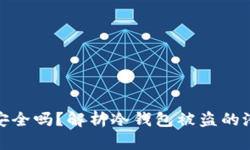 冷钱包安全吗？解析冷钱包被盗的潜在风险