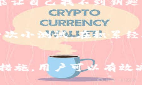   冷钱包使用中的常见问题与解决方案 / 
 guanjianci 冷钱包,加密货币,数字资产 /guanjianci 

引言
在加密货币的世界里，安全性是每个投资者心中无可替代的首要考虑。随着虚拟货币的流行，冷钱包作为保护数字资产的重要工具，受到了越来越多用户的青睐。然而，对于新手用户来说，冷钱包使用中常常会遇到一些问题，其中“冷钱包怎么老是被退”便是一个比较普遍的困扰。本文将深入探讨这个问题的根源，并提供一些有效的解决方案。

什么是冷钱包？
冷钱包，顾名思义，就是与互联网完全隔绝的数字钱包。想象一下，一座深藏于森林中的古老堡垒，那里有着你财宝的秘密，不受外界的干扰，安全无忧。冷钱包主要用于存储加密货币，确保用户的资产不受黑客攻击或其他网络威胁的影响。常见的冷钱包形式包括硬件钱包（如Ledger、Trezor）和纸钱包。

冷钱包为何会反复被退？
冷钱包在使用过程中频繁被退，可能与多种因素有关，下面将为您一一揭示。

h41. 可用性问题/h4
有时冷钱包的界面设计不够直观，或是操作步骤繁琐，导致用户在进行操作时容易产生困惑，进而中途放弃。就像是一本复杂的烹饪书，虽然菜谱美味，但做起来步骤多得让人望而却步。

h42. 资金不足或网络问题/h4
在进行交易时，如果冷钱包中的资金不足，或者网络出现问题，也会导致交易无法成功。这时用户可能会感到不耐烦，选择中止操作。翻开地图寻找一个隐蔽的树林，发现前方川流不息的河流，如何不让人停下脚步？

h43. 安全设置过于复杂/h4
冷钱包通常会要求设置复杂的密码、PIN码以及安全问题，以确保数字资产的安全。这些复杂的设置虽然是为了防范风险，但具体实施时却可能让用户感到无所适从，最终选择放弃。就像是一个需要破解的迷宫，无法找到出口，让人感到焦躁。

冷钱包操作建议与解决方案
虽然冷钱包在使用中可能会面临多种挑战，但我们仍然可以通过一些合理的策略来使用体验，降低被退的概率。

h41. 熟悉冷钱包的基本操作/h4
无论是选择硬件钱包还是纸钱包，用户都应该在使用之前充分了解其工作原理和操作步骤。可以通过观看官方的视频教程，或是阅读相关的使用手册，增加对冷钱包使用的熟悉度。回想起儿时父母教我骑自行车的情景，只有经过无数次的尝试，才能在碰撞与反复中找到平衡。

h42. 检查网络状态与资金余额/h4
在进行任何交易前，用户应先确认冷钱包中的资金是否充足，同时确保网络连接稳定，避免因网络波动而导致的操作中断。就像是在一场马拉松比赛前，确保自己提前热身，以便能够顺利开始奔跑。

h43. 设定合理的安全措施/h4
虽然安全措施重要，但设置也要科学合理。推荐使用不易被人猜测的密码，并适当地保存安全问题的答案，避免过于复杂的设置。想象自己在开锁，既要确保锁定安全，也不能让自己找不到钥匙。

冷钱包用户的心理建设
在使用冷钱包时，用户还需做好心理建设。面对数字货币的波动，特别是遇到操作困难时，保持冷静的心态尤为重要。与其因一次小挫折而畏惧，不如将其视为前行路上的一次小测试。在积累经验的过程中，你的信心与技能将不断提升。

结语
冷钱包作为保护加密资产的重要工具，有着不可替代的角色。然而在使用过程中遇到难题是不可避免的。通过了解冷钱包的基本操作、确认资金与网络状态、合理设置安全措施，用户可以有效减少被退的次数，并提升冷钱包的使用体验。正如人生中的每一次跌倒、每一次尝试，都是走向成功的重要一步。希望你能勇敢地迎接这些挑战，愉快地管理自己的数字资产。