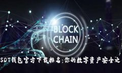 USDT钱包官方下载排名：你的数字资产安全之钥