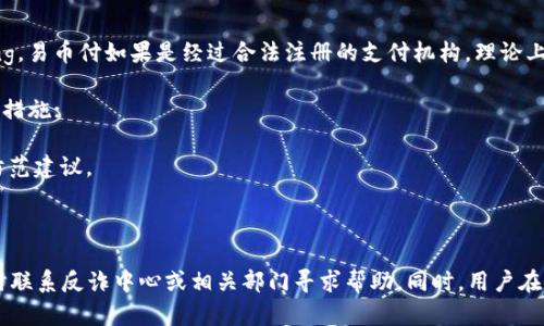 关于“易币付”是否受反诈中心监管的问题，首先需要了解易币付的性质和反诈中心的职能。

### 易币付的性质

易币付是一种电子支付服务，允许用户进行线上交易、支付和转账等金融活动。与传统银行系统不同，易币付在快速、便捷的支付方面具备一定优势，适合小额交易和日常消费。然而，由于其运营模式的特殊性，易币付也可能面临较高的诈骗风险。

### 反诈中心的职能

反诈中心是由公安机关设立，主要职责是预防和打击网络诈骗，保护公众的财产安全。反诈中心可以监控网络交易活动、提供诈骗风险的警示，并对违法行为进行调查处理。

### 易币付与反诈中心的监管关系

在中国，所有的金融机构和支付服务都必须遵循相关法律法规，并在监管机构的监督下operating。易币付如果是经过合法注册的支付机构，理论上是受到金融监管机构的监管，同时也可能接受反诈中心的监控。

1. **合规性**：根据金融法规，易币付需要具备相应的运营许可证，并执行反洗钱、反诈骗等合规措施；
2. **信息共享**：易币付的数据有可能与反诈中心共享，以帮助识别和防范潜在的诈骗活动；
3. **风险警示**：反诈中心可能针对易币付的交易模式和用户行为进行监测，提供风险警示和防范建议。

### 总结

因此，易币付在一定程度上是受反诈中心监管的。如果用户在使用过程中遇到可疑交易，建议及时联系反诈中心或相关部门寻求帮助。同时，用户在使用电子支付时，需保持警惕，增强自我保护意识，以减少遭遇诈骗的风险。