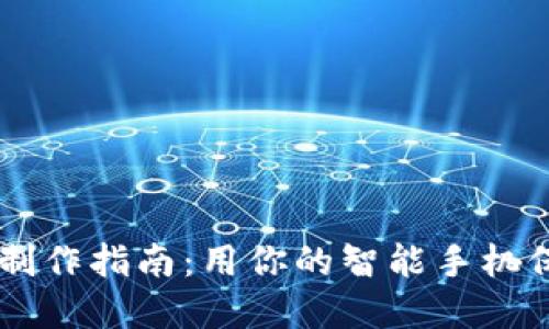 手机冷钱包制作指南：用你的智能手机保护数字资产
