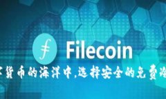 在数字货币的海洋中，选择安全的免费冷钱包！