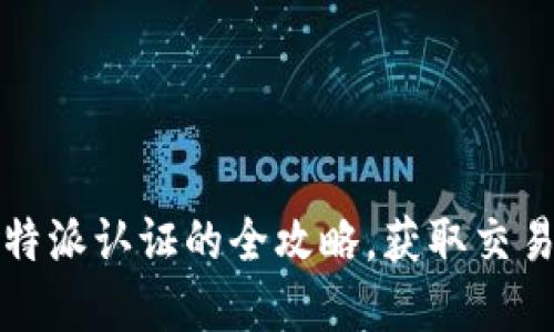快速掌握比特派认证的全攻略，获取交易的安全保障
