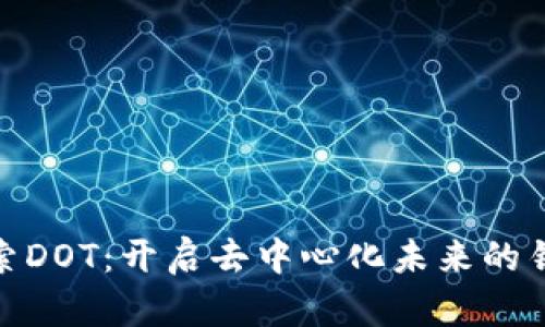 探索DOT：开启去中心化未来的钥匙