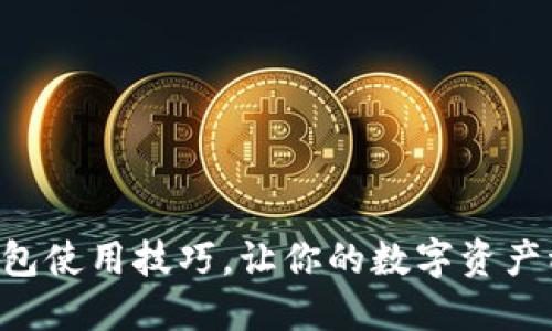掌握冷钱包使用技巧，让你的数字资产稳如磐石！