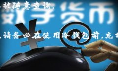 冷钱包（Cold Wallet）是指一种将加密货币离线存储