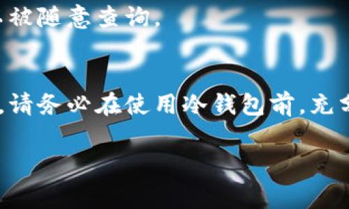 冷钱包（Cold Wallet）是指一种将加密货币离线存储的设备或方法，通常被认为是安全性较高的存储方式。许多人使用冷钱包来保护他们的数字资产不受到网络攻击。关于冷钱包是否会查到实名位置的问题，以下是详细的解读。

什么是冷钱包？
冷钱包是数字资产存储的一种方式，通过将私钥存储在离线设备或纸张上，确保这一关键信息不会受到黑客攻击的威胁。与热钱包（Hot Wallet）不同，热钱包是连接到互联网的，因此相对脆弱。冷钱包可分为硬件钱包（如Ledger、Trezor）和纸钱包两种。

冷钱包的实名位置查询
冷钱包本身并不具有任何追踪用户位置或身份的能力。它不会主动发送或接收信息，因此没有内置功能来记录或传输用户的实名信息。在冷钱包中，私钥是离线存储的，理论上您可以生成一把新的比特币地址，而无需与任何第三方服务共享您的身份信息。

区块链与链上数据
尽管冷钱包本身不会收集实名信息，但是加密货币的交易记录都是基于区块链技术的。所有在区块链上进行的交易都是公开透明且不可更改的。虽然交易地址是匿名的，但它们并不代表用户的真实姓名或位置。然而，如果地址与用户的身份信息关联（比如通过交易所的KYC程序），那么这些信息就可以追踪到实际用户。这意味着，虽然冷钱包不直接具备查找实名位置的能力，但如果使用者在其它需要实名身份的平台上进行交易，这些数据就可能被查到。

如何保护自己的隐私
如果您使用冷钱包并希望保持隐私，可以考虑以下几点：
ul
    li尽量避免将冷钱包的地址与个人身份挂钩。/li
    li使用多个钱包地址，避免集中化管理资产。/li
    li隐私币（如门罗币、Zcash等）提供更高的匿名性，适合于隐私保护需求较高的用户。/li
    li在选择交易所时，注意其KYC政策，选择对隐私保护友好的平台。/li
/ul

其他影响因素
除了冷钱包的性质外，相关法律法规、技术手段、和互联网刑侦手段等也对能否查到实名位置产生影响。在某些情况下，执法部门可以通过相应的协调与技术手段查找相关用户，但这并不代表普通用户的冷钱包可以被随意查询。

总结
综上所述，冷钱包本身不会查到实名位置。但区块链的透明特性以及第三方平台的实名制政策，可能让您的身份信息通过间接方式被识别。对于希望保护个人隐私的用户，保持警惕并采取适当的措施是非常必要的。请务必在使用冷钱包前，充分了解相关法律、技术风险，并做好保密措施，确保自己的数字生活尽可能安全、私密。

希望这些信息对您有所帮助！如果您还有其他疑问，请随时询问。
