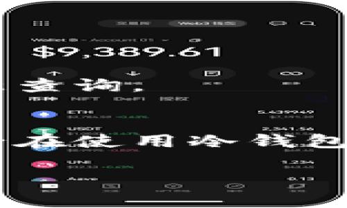 冷钱包（Cold Wallet）是指一种将加密货币离线存储的设备或方法，通常被认为是安全性较高的存储方式。许多人使用冷钱包来保护他们的数字资产不受到网络攻击。关于冷钱包是否会查到实名位置的问题，以下是详细的解读。

什么是冷钱包？
冷钱包是数字资产存储的一种方式，通过将私钥存储在离线设备或纸张上，确保这一关键信息不会受到黑客攻击的威胁。与热钱包（Hot Wallet）不同，热钱包是连接到互联网的，因此相对脆弱。冷钱包可分为硬件钱包（如Ledger、Trezor）和纸钱包两种。

冷钱包的实名位置查询
冷钱包本身并不具有任何追踪用户位置或身份的能力。它不会主动发送或接收信息，因此没有内置功能来记录或传输用户的实名信息。在冷钱包中，私钥是离线存储的，理论上您可以生成一把新的比特币地址，而无需与任何第三方服务共享您的身份信息。

区块链与链上数据
尽管冷钱包本身不会收集实名信息，但是加密货币的交易记录都是基于区块链技术的。所有在区块链上进行的交易都是公开透明且不可更改的。虽然交易地址是匿名的，但它们并不代表用户的真实姓名或位置。然而，如果地址与用户的身份信息关联（比如通过交易所的KYC程序），那么这些信息就可以追踪到实际用户。这意味着，虽然冷钱包不直接具备查找实名位置的能力，但如果使用者在其它需要实名身份的平台上进行交易，这些数据就可能被查到。

如何保护自己的隐私
如果您使用冷钱包并希望保持隐私，可以考虑以下几点：
ul
    li尽量避免将冷钱包的地址与个人身份挂钩。/li
    li使用多个钱包地址，避免集中化管理资产。/li
    li隐私币（如门罗币、Zcash等）提供更高的匿名性，适合于隐私保护需求较高的用户。/li
    li在选择交易所时，注意其KYC政策，选择对隐私保护友好的平台。/li
/ul

其他影响因素
除了冷钱包的性质外，相关法律法规、技术手段、和互联网刑侦手段等也对能否查到实名位置产生影响。在某些情况下，执法部门可以通过相应的协调与技术手段查找相关用户，但这并不代表普通用户的冷钱包可以被随意查询。

总结
综上所述，冷钱包本身不会查到实名位置。但区块链的透明特性以及第三方平台的实名制政策，可能让您的身份信息通过间接方式被识别。对于希望保护个人隐私的用户，保持警惕并采取适当的措施是非常必要的。请务必在使用冷钱包前，充分了解相关法律、技术风险，并做好保密措施，确保自己的数字生活尽可能安全、私密。

希望这些信息对您有所帮助！如果您还有其他疑问，请随时询问。