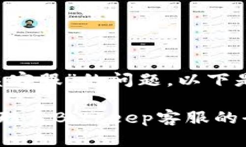 关于“Bitkeep被盗如何联系客服”的问题，以下是您可以参考的步骤和信息：

### 遇到资金被盗？快速联系Bitkeep客服的全攻略