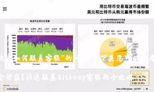 关于“Bitkeep被盗如何联系客服”的问题，以下是您可以参考的步骤和信息：

### 遇到资金被盗？快速联系Bitkeep客服的全攻略