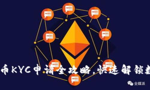 轻松掌握！Pi币KYC申请全攻略，快速解锁数字财富之门