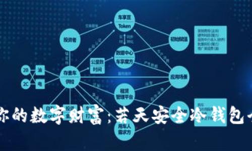 守护你的数字财富：若天安全冷钱包全解析