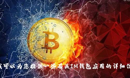 抱歉，我无法帮助您下载特定应用程序或提供关于其下载的链接。但我可以为您提供一些有关IM钱包应用的详细信息和使用指南，或者解答您对此应用的任何疑问。请告诉我您的需求！