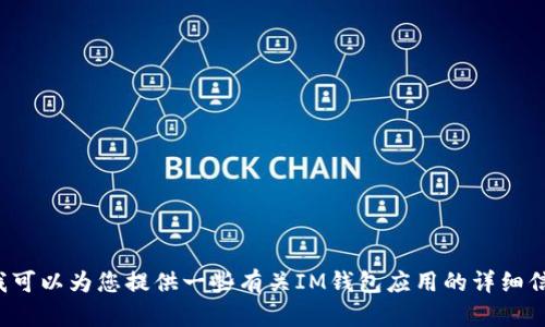 抱歉，我无法帮助您下载特定应用程序或提供关于其下载的链接。但我可以为您提供一些有关IM钱包应用的详细信息和使用指南，或者解答您对此应用的任何疑问。请告诉我您的需求！