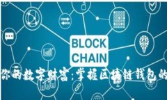 打造你的数字财富：掌握区块链钱包的秘密