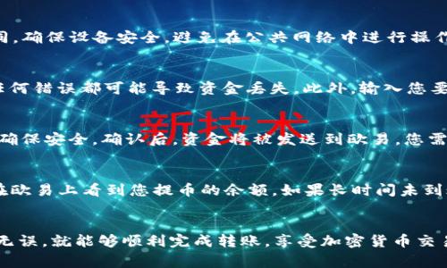 冷钱包是一种用于安全存储加密货币的设备或方法，通常不连接到互联网，因此被认为是相对安全的选项。提币到交易所，例如欧易（OKEx），是许多加密货币投资者和交易者想要实现的目标。要将加密货币从冷钱包提取到欧易，您需要遵循以下步骤：

步骤一：确认目标资产
首先，您需要确定您想要从冷钱包中提取哪种加密货币。欧易支持多种加密货币，但并不是所有的币种都能跨不同钱包进行转账，因此您需要检查您的冷钱包是否支持要提取的资产，并确认欧易的支持情况。

步骤二：登录欧易账户
确保您拥有一个经过验证的欧易账户。登录您的账户之后，进入“资产”页面，寻找您要提取的加密货币的充值地址。每种资产都有唯一的充值地址，务必小心并确保复制正确的地址。

步骤三：准备冷钱包
取出您的冷钱包，连接到设备。根据不同类型的冷钱包（如硬件钱包、纸钱包等），连接方式可能会有所不同。确保设备安全，避免在公共网络中进行操作。

步骤四：进行提币操作
在冷钱包的管理界面中，选择“发送”或“转账”，然后输入您在欧易上复制的充值地址。请仔细核对地址，任何错误都可能导致资金丢失。此外，输入您要转账的金额，并确认交易费用。这种费用取决于网络拥堵情况，一般情况下，您可以选择不同的费用级别。

步骤五：确认与等待
完成提币请求后，您需要在冷钱包上进行确认。许多冷钱包要求您输入 PIN 码或进行其他验证措施，以确保安全。确认后，资金将被发送到欧易，您需要耐心等待交易在区块链上确认。确认时间因网络负载而异，一般可能需要几分钟到几小时不等。

步骤六：核实到账
在等待期间，您可以定期检查欧易的“资产”页面，确认您的转账是否成功到账。一旦交易完成，您将能够在欧易上看到您提币的余额。如果长时间未到账，您可能需要查看交易记录，检查区块链确认状态，或联系交易所客服寻求帮助。

总结
通过冷钱包提币到欧易是一个安全且有效的方式，只要您遵循上述步骤并保持警惕，确保每一步都准确无误，就能够顺利完成转账，享受加密货币交易的乐趣。