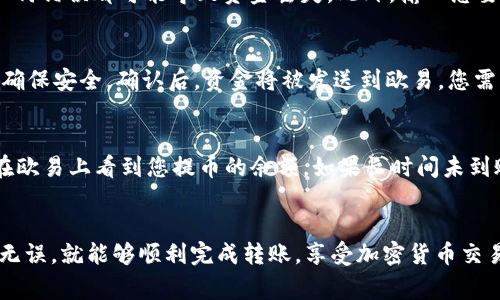 冷钱包是一种用于安全存储加密货币的设备或方法，通常不连接到互联网，因此被认为是相对安全的选项。提币到交易所，例如欧易（OKEx），是许多加密货币投资者和交易者想要实现的目标。要将加密货币从冷钱包提取到欧易，您需要遵循以下步骤：

步骤一：确认目标资产
首先，您需要确定您想要从冷钱包中提取哪种加密货币。欧易支持多种加密货币，但并不是所有的币种都能跨不同钱包进行转账，因此您需要检查您的冷钱包是否支持要提取的资产，并确认欧易的支持情况。

步骤二：登录欧易账户
确保您拥有一个经过验证的欧易账户。登录您的账户之后，进入“资产”页面，寻找您要提取的加密货币的充值地址。每种资产都有唯一的充值地址，务必小心并确保复制正确的地址。

步骤三：准备冷钱包
取出您的冷钱包，连接到设备。根据不同类型的冷钱包（如硬件钱包、纸钱包等），连接方式可能会有所不同。确保设备安全，避免在公共网络中进行操作。

步骤四：进行提币操作
在冷钱包的管理界面中，选择“发送”或“转账”，然后输入您在欧易上复制的充值地址。请仔细核对地址，任何错误都可能导致资金丢失。此外，输入您要转账的金额，并确认交易费用。这种费用取决于网络拥堵情况，一般情况下，您可以选择不同的费用级别。

步骤五：确认与等待
完成提币请求后，您需要在冷钱包上进行确认。许多冷钱包要求您输入 PIN 码或进行其他验证措施，以确保安全。确认后，资金将被发送到欧易，您需要耐心等待交易在区块链上确认。确认时间因网络负载而异，一般可能需要几分钟到几小时不等。

步骤六：核实到账
在等待期间，您可以定期检查欧易的“资产”页面，确认您的转账是否成功到账。一旦交易完成，您将能够在欧易上看到您提币的余额。如果长时间未到账，您可能需要查看交易记录，检查区块链确认状态，或联系交易所客服寻求帮助。

总结
通过冷钱包提币到欧易是一个安全且有效的方式，只要您遵循上述步骤并保持警惕，确保每一步都准确无误，就能够顺利完成转账，享受加密货币交易的乐趣。