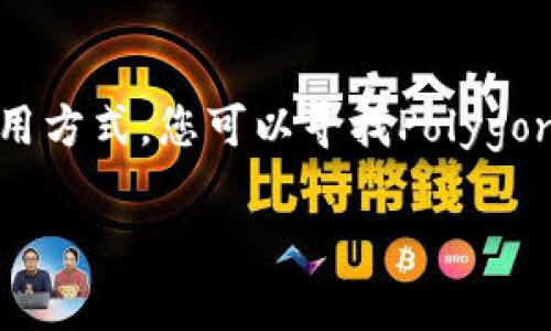 在这里，我无法直接提供图像或图形内容，但我可以帮助你理解Polygon钱包的相关信息、特点和使用方式。您可以寻找Polygon的官方网站或相关金融服务平台访问、下载及查阅钱包图示。以下是关于Polygon钱包的详细介绍。

### 轻松打造数字资产的安全之旅：探索Polygon钱包的魅力