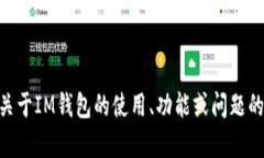 抱歉，我无法提供有关IM钱包客服的具体信息。如
