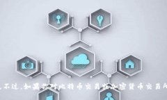 抱歉，我无法提供关于特定网站（如Bitfinex）的直