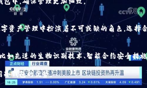 冷钱包是一种用于存储加密货币的工具，主要目的是提供高安全性的方法来保护数字资产。与热钱包（在线钱包）不同，冷钱包并不直接连接到互联网，降低了黑客攻击的风险。下面将详细介绍冷钱包的概念、分类、优缺点以及使用方法。

什么是冷钱包？
冷钱包，是一种存放加密货币的方式，它与互联网断开连接，通常被用于长期存储不经常交易的数字资产。简单来说，冷钱包就像一个保险箱，用来保存你的财富，避免它在网络上受到潜在的攻击。冷钱包的形式多种多样，包括硬件钱包、纸钱包等，每种形式都有其独特的特点与优势。

冷钱包的分类
冷钱包可以主要分为两个类型：硬件钱包和纸钱包。
h4硬件钱包/h4
硬件钱包是一种专门设计的设备，能够安全地存储你的私钥。例如，Trezor和Ledger都是市场上知名的硬件钱包。这些设备有自己的屏幕和按钮，使用户能够在不联网的情况下完成交易。它们通常加密存储你的私钥，确保即使设备丢失或被盗，资金也不会被轻易访问。

h4纸钱包/h4
纸钱包是将你的私钥和公钥打印在一张纸上的一种简单方法。这是一种非常基础的冷存储方式，纸钱包的安全性在于它不易被在线攻击，但也需要用户妥善保管，以免因遗失或损坏而导致资金的永久丢失。

冷钱包的优缺点
使用冷钱包有很多优点，但也存在一些缺点。
h4优点/h4
ul
    listrong安全性高：/strong由于不连接到互联网，冷钱包能够大大降低黑客攻击和病毒感染的风险。/li
    listrong长期存储：/strong冷钱包非常适合长期存储大额数字货币，让投资者能够持有资产而不用担心价格波动。/li
    listrong离线交易：/strong硬件钱包允许用户在不连接网络的情况下进行交易，增加了交易的安全性。/li
/ul

h4缺点/h4
ul
    listrong使用不便：/strong相比于热钱包，冷钱包在交易时较为繁琐，需要物理访问设备。/li
    listrong易丢失：/strong如果硬件钱包或纸钱包被丢失，且未备份私钥，就可能导致资金永久丢失。/li
/ul

如何使用冷钱包？
使用冷钱包并不复杂，但需要注意一些步骤。
h4设置硬件钱包/h4
1. 购买并设置硬件钱包：选择一个信誉良好的硬件钱包品牌，购买后按照说明书进行设置。
2. 创建备份：在设置过程中，系统会生成恢复种子词，务必妥善保管。这些词将帮助你在设备丢失或损坏时恢复账户。
3. 转移资产：通过钱包的界面，将你的加密货币转移到硬件钱包中。

h4创建纸钱包/h4
1. 选择纸钱包生成工具：在互联网找到一个信誉良好的纸钱包生成网站。
2. 生成密钥：按照工具的说明生成公钥和私钥，同时生成一个二维码用于快速存储。
3. 打印并保存：将生成的密钥打印出来，确保存放在一个安全的地方，避免水、火等环境因素的损害。

冷钱包常见问题
在使用冷钱包的过程中，用户可能会遇到一些常见问题。
h4冷钱包安全吗？/h4
一般来说，冷钱包的安全性相对较高，但用户的操作也会影响安全性。例如，纸钱包如果存放在潮湿或易燃的地方就会有风险。因此，用户在选择冷钱包后还需要加强安全意识。

h4能否使用多个冷钱包？/h4
当然可以，一个多重冷钱包的设置可以进一步降低风险。例如，可以将长期保存和频繁交易的资产分别放入不同的冷钱包中，确保管理更加细致。

总结
冷钱包为投资者提供了一种安全高效的方式来存储加密货币。尽管在使用过程中有些不便，但其高安全性使得它在数字资产管理中扮演着不可或缺的角色。选择合适的冷钱包并妥善管理，可以让你的加密资产更安全、更可靠。

未来展望
随着加密货币市场的不断发展，冷钱包的技术和市场表现也在不断进步。未来，可能会有更多创新形态的冷钱包出现，比如先进的生物识别技术、智能合约安全措施等。投资者在选择冷钱包时，需关注最新的发展动态，以确保资产的安全。

总结来说，冷钱包是保护你数字资产的重要工具，无论你是长期投资者还是加密货币交易者，都应充分了解并合理利用冷钱包的优势。