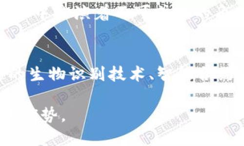 冷钱包是一种用于存储加密货币的工具，主要目的是提供高安全性的方法来保护数字资产。与热钱包（在线钱包）不同，冷钱包并不直接连接到互联网，降低了黑客攻击的风险。下面将详细介绍冷钱包的概念、分类、优缺点以及使用方法。

什么是冷钱包？
冷钱包，是一种存放加密货币的方式，它与互联网断开连接，通常被用于长期存储不经常交易的数字资产。简单来说，冷钱包就像一个保险箱，用来保存你的财富，避免它在网络上受到潜在的攻击。冷钱包的形式多种多样，包括硬件钱包、纸钱包等，每种形式都有其独特的特点与优势。

冷钱包的分类
冷钱包可以主要分为两个类型：硬件钱包和纸钱包。
h4硬件钱包/h4
硬件钱包是一种专门设计的设备，能够安全地存储你的私钥。例如，Trezor和Ledger都是市场上知名的硬件钱包。这些设备有自己的屏幕和按钮，使用户能够在不联网的情况下完成交易。它们通常加密存储你的私钥，确保即使设备丢失或被盗，资金也不会被轻易访问。

h4纸钱包/h4
纸钱包是将你的私钥和公钥打印在一张纸上的一种简单方法。这是一种非常基础的冷存储方式，纸钱包的安全性在于它不易被在线攻击，但也需要用户妥善保管，以免因遗失或损坏而导致资金的永久丢失。

冷钱包的优缺点
使用冷钱包有很多优点，但也存在一些缺点。
h4优点/h4
ul
    listrong安全性高：/strong由于不连接到互联网，冷钱包能够大大降低黑客攻击和病毒感染的风险。/li
    listrong长期存储：/strong冷钱包非常适合长期存储大额数字货币，让投资者能够持有资产而不用担心价格波动。/li
    listrong离线交易：/strong硬件钱包允许用户在不连接网络的情况下进行交易，增加了交易的安全性。/li
/ul

h4缺点/h4
ul
    listrong使用不便：/strong相比于热钱包，冷钱包在交易时较为繁琐，需要物理访问设备。/li
    listrong易丢失：/strong如果硬件钱包或纸钱包被丢失，且未备份私钥，就可能导致资金永久丢失。/li
/ul

如何使用冷钱包？
使用冷钱包并不复杂，但需要注意一些步骤。
h4设置硬件钱包/h4
1. 购买并设置硬件钱包：选择一个信誉良好的硬件钱包品牌，购买后按照说明书进行设置。
2. 创建备份：在设置过程中，系统会生成恢复种子词，务必妥善保管。这些词将帮助你在设备丢失或损坏时恢复账户。
3. 转移资产：通过钱包的界面，将你的加密货币转移到硬件钱包中。

h4创建纸钱包/h4
1. 选择纸钱包生成工具：在互联网找到一个信誉良好的纸钱包生成网站。
2. 生成密钥：按照工具的说明生成公钥和私钥，同时生成一个二维码用于快速存储。
3. 打印并保存：将生成的密钥打印出来，确保存放在一个安全的地方，避免水、火等环境因素的损害。

冷钱包常见问题
在使用冷钱包的过程中，用户可能会遇到一些常见问题。
h4冷钱包安全吗？/h4
一般来说，冷钱包的安全性相对较高，但用户的操作也会影响安全性。例如，纸钱包如果存放在潮湿或易燃的地方就会有风险。因此，用户在选择冷钱包后还需要加强安全意识。

h4能否使用多个冷钱包？/h4
当然可以，一个多重冷钱包的设置可以进一步降低风险。例如，可以将长期保存和频繁交易的资产分别放入不同的冷钱包中，确保管理更加细致。

总结
冷钱包为投资者提供了一种安全高效的方式来存储加密货币。尽管在使用过程中有些不便，但其高安全性使得它在数字资产管理中扮演着不可或缺的角色。选择合适的冷钱包并妥善管理，可以让你的加密资产更安全、更可靠。

未来展望
随着加密货币市场的不断发展，冷钱包的技术和市场表现也在不断进步。未来，可能会有更多创新形态的冷钱包出现，比如先进的生物识别技术、智能合约安全措施等。投资者在选择冷钱包时，需关注最新的发展动态，以确保资产的安全。

总结来说，冷钱包是保护你数字资产的重要工具，无论你是长期投资者还是加密货币交易者，都应充分了解并合理利用冷钱包的优势。