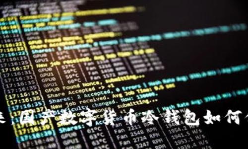 拥抱安全未来：国产数字货币冷钱包如何保护您的资产