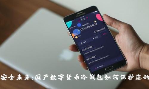 拥抱安全未来：国产数字货币冷钱包如何保护您的资产