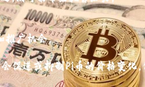 关于Pi币（Pi Network）在2024年的价格预测，市场充满了不确定性和多变性，因此很难给出一个明确的答案。以下是几个影响Pi币价格的潜在因素：

### 1. **项目发展进度**
Pi Network自推出以来，一直处于发展的初期阶段。随着项目的持续进展，包括技术升级、用户增长、市场合作等因素，Pi币的价值可能会受到影响。在2024年，如果Pi Network能够成功推出主网并实现应用场景，可能会吸引更多的投资者和用户，从而推动币价上涨。

### 2. **市场接受度**
数字货币市场非常依赖于用户的需求和接受度。Pi币如何在市场中被广泛认同，将直接影响其价值。如果越来越多的商家和用户开始接受Pi币作为支付方式，或者在日常交易中使用，可能会提高其市场价值。

### 3. **竞争状态**
随着越来越多的加密货币进入市场，Pi币将面临来自其他数字货币的竞争。如果Pi币能够在某些方面如速度、安全性、用户体验等超越竞争对手，可能会在市场中占有一席之地。

### 4. **政策和法规**
各国对数字货币的政策法规能够深刻影响市场情绪及价格。例如，如果某国实施了有利于数字货币的法规，可能会吸引更多资本流入，反之，则可能带来抛售压力。

### 5. **社区参与**
Pi Network的核心在于其社区。用户的活跃度和忠诚度将直接影响Pi币的生态系统。一个强大的社区能够为项目带来更多的实用价值和推广机会。

总结来说，Pi币在2024年的价格将受到多种因素的影响，包括技术发展、市场接受度、竞争状态、政策法规和社区参与。尽管这些因素可能会促进或抑制Pi币的价格变化，但请记住，加密货币市场的不确定性使得任何预测都充满风险。投资者应当谨慎对待，每一次投资都需深思熟虑，保持离市场的适度距离。