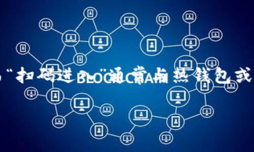 冷钱包是加密货币存储的一种方式，通常用于长时间保存数字资产，其相对较低的联网风险使得 cryptocurrency 的存储更为安全。而“扫码进入”通常与热钱包或交易所的使用有关，冷钱包一般是不需要通过扫描二维码来访问信息的。不过，我可以给出一些关于如何使用冷钱包的消费和操作指南。

### 冷钱包使用指南：如何安全存储数字资产
