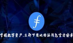 轻松掌握数字资产，立即下载比特派钱包官方安