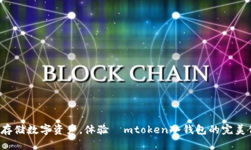 安全存储数字资产，体验ⅰmtoken冷钱包的完美保障！