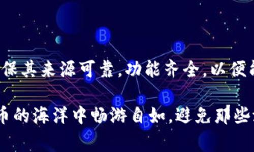 关于“S6冷钱包是假的吗”的讨论引发了广泛的关注与争议。冷钱包是一种常用的数字资产存储方式，旨在为用户提供更高的安全性与隐私保护。然而，近年来关于各种冷钱包设备的真假问题层出不穷。接下来，我们将详细探讨S6冷钱包的真伪、其如何运作以及如何选择可靠的钱包设备。

什么是冷钱包？

冷钱包，可以简单理解为一种不连接互联网的数字货币存储设备。相比热钱包——例如手机应用或在线交易所的钱包，冷钱包因其与网络隔离的特性而显著提升了安全性。一般情况下，冷钱包有硬件形式，像USB设备或者专门的硬件钱包，例如Ledger、Trezor等。其独特之处在于，私钥永远不会暴露在互联网上，极大减少了被黑客攻击的潜在风险。

S6冷钱包概述

S6冷钱包是一款近年推出的数字货币存储设备，吸引了不少用户的注意。由于市场上的冷钱包种类繁多，各品牌的设计和功能也各有差异，因此了解S6冷钱包的具体功能和性能显得尤为重要。S6冷钱包声称提供多种货币支持与你的资产管理解决方案，但在购买前，用户需要了解该产品的可靠性以及是否存在一些潜在的风险。

如何判断S6冷钱包的真伪？

判断一个冷钱包是否真实可靠，用户可以从多个方面入手：

ol
    listrong查看官方网站：/strong正规的冷钱包产品一般都有官方网站，用户可以通过官网查找使用教程、售后服务等信息来验证其真实性。/li
    listrong用户评价：/strong在各种论坛和社交平台查看对于S6冷钱包的用户评价，积极的反馈通常意味着其使用体验更佳。/li
    listrong确认供应链：/strong了解卖家的来源与销售渠道，确保购买的渠道合法可信，避免在不明网站或者渠道购买。/li
    listrong功能测试：/strong在购买后，可以尝试按照说明书进行功能测试，查看其是否符合描述的功能和性能。/li
/ol

使用冷钱包的必要性

使用冷钱包的必要性不言而喻。对于持有大量数字资产的用户，选择一个安全的存储方式至关重要。冷钱包作为安全存储的理想选择，能有效避免因交易所破产、黑客攻击而导致资产的丢失。尤其是对于一些高价值的数字资产，使用冷钱包进行长时间的保存显得更加理智。

市场上冷钱包的选择

除了S6冷钱包，市场上还有许多其他类型的冷钱包可供选择。例如：

ul
    listrongLedger Nano S/X：/strong双款硬件钱包，因其安全性和便利性受到用户青睐。/li
    listrongTrezor：/strong另一款广受欢迎的硬件钱包，以其用户友好的界面和强大的安全性著称。/li
    listrongPaper Wallets：/strong将私钥与公钥打印在纸上的最古老的冷存储方式，虽然安全性高，但易于损坏。/li
/ul

总结

综上所述，要判断S6冷钱包是否为真品并非一件容易的事情。然而，认真对待这一过程，将帮助您保护自己的数字资产。在选择冷钱包时，务必关注各种细节，确保其来源可靠，功能齐全，以便能在数字货币投资中游刃有余。在这个快速发展的数字资产时代，保持警惕和关注是每个投资者的责任。

这篇文章仅为引导希望深入了解S6冷钱包的用户，呼吁大家在选择冷钱包时，多做功课，保持理智和审慎。总之，冷钱包的正确使用和选择，能让用户在数字货币的海洋中畅游自如，避免那些潜在的风险和意外。