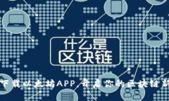 轻松下载以太坊APP，开启你的区块链新旅程