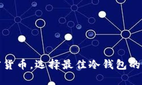 投资加密货币，选择最佳冷钱包的终极指南