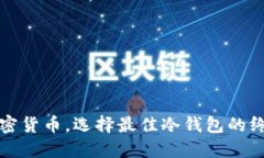 投资加密货币，选择最佳冷钱包的终极指南