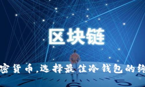 投资加密货币，选择最佳冷钱包的终极指南