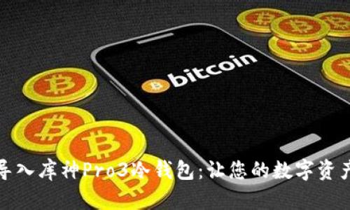 如何轻松导入库神Pro3冷钱包：让您的数字资产安全无忧