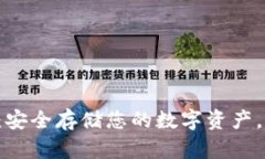 揭秘区块链冷链钱包：安全存储您的数字资产，
