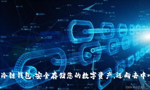 揭秘区块链冷链钱包：安全存储您的数字资产，迈向去中心化新时代！