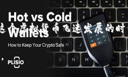 冷钱包里的币通常是不会被冻结的。这主要取决于冷钱包的工作原理与加密货币的特性。接下来，我将详细解释冷钱包的概念以及为何其中的币不会被冻结。

什么是冷钱包?
冷钱包是一种用于存储加密货币的工具，它与互联网完全隔离，通常被认为是最安全的存储方式。想象一下，一个沉静的地下金库，安静无声，却守护着你最珍贵的资产。冷钱包可以是硬件形式，比如一个USB设备，或是纸质形式，比如写在纸上的私钥。

冷钱包的特色
冷钱包的最大特点是安全。由于不连接互联网，黑客无法通过网络攻入你的冷钱包。例如，当你把加密货币存入一个硬件钱包时，实际上这些资产并不存储在设备内，而是储存在区块链上，冷钱包仅存储访问这些资产所需的密钥。这就像把藏品放进一个不易被发现的保险箱，只有你知道其位置与开启方式。

币被冻结的条件
要理解冷钱包中的币是否能被冻结，我们首先需要清楚什么情况下币会被冻结。在某些情况下，某些平台或交易所可能会因用户的违规行为，如洗钱、诈骗等，冻结与其账户相关的资产。而这类冻结通常是基于账户的设置，而非资产本身。换句话说，如果你将资产放在交易所的热钱包中，账户被冻结，你的币会被冻结。但如果在冷钱包中，资产则是独立于任何平台的。

冷钱包的独立性
冷钱包的独立性是其安全的最大保障。想象一下，当你在家中储藏金条，任何外部因素都无法对其产生影响。冷钱包中的币依赖于私钥的保护。只要你保管好这个私钥，就算整个互联网崩溃，你的资产依然安全无虞。即便某个国家或中心化机构决定封锁某种加密货币，只要你拥有私钥，你依然可以访问与使用这些币。

如何确保冷钱包安全?
虽说冷钱包具有极高的安全性，但仍有一些保管技巧可以帮助你确保资金不被盗取。首先，确保你的冷钱包设备或纸质钱包保存在一个安全、隐秘的地方。其次，不要向任何人透露自己的私钥或助记词。记住，任何知道这些信息的人就能够访问到你的资产，甚至撤走它们。

冷钱包与热钱包的比较
如果把冷钱包比作一座坚固的保险库，那么热钱包就如同一个热闹的市场，方便但也很危险。热钱包通常是指在线存储，方便我们进行交易，但也因为不断连接互联网而面临被黑客攻击的风险。因此，在资产管理上，可以采用冷热结合的方式，将大部分资产存于冷钱包，而仅将少量用于日常交易的资产存于热钱包。

总结
冷钱包里的币是不会被冻结的，因为它们与特定账户和平台无关。只要你妥善保管好私钥和助记词，便能在漫长的时光中继续守护这些在区块链上存在的宝贵资产。在这个虚拟货币飞速发展的时代，了解如何安全管理自己的资产是每一个投资者都应该掌握的技能。这不仅仅是关于金钱，更是对个人财务安全和自主权的保护。

总之，冷钱包的使用不仅提升了安全性，更为投资者提供了对自己资产的掌控力。无论是新手还是老手，都应深入了解冷钱包的特点和操作方式，以保障自身的财产安全。