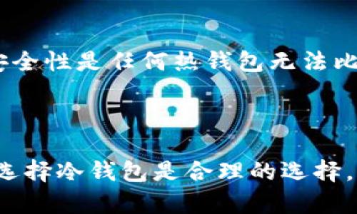 门罗币（Monero）是一种以隐私著称的加密货币。关于门罗币钱包是否属于冷钱包这个问题，我们需要先了解“冷钱包”和“热钱包”的定义。

### 什么是冷钱包和热钱包？

冷钱包的定义
冷钱包是指不与互联网连接的数字货币存储方式。由于没有网络连接，冷钱包提供了更高的安全性，使得黑客很难窃取存储在其中的资产。常见的冷钱包有硬件钱包（如Ledger、Trezor等）、纸钱包以及某些专业软件钱包，它们可以在脱机状态下生成和存储私钥。

热钱包的定义
热钱包，则是指与互联网连接的数字货币存储方法。它们方便用户进行日常交易，可以快速发送和接收加密货币。不过，热钱包也相对容易受到网络攻击，因为它们随时处于在线状态。比如，交易所钱包和移动应用钱包通常都属于热钱包。

### 门罗币钱包的类型

门罗币钱包有多种类型，包括官方钱包、轻钱包和第三方钱包。下面我们将探讨这些钱包的特点，以及它们如何归类为冷钱包或热钱包。

1. 官方钱包
门罗币的官方钱包是一个全节点钱包，这意味着用户需要下载整个区块链数据并在自己的设备上进行完整的验证。虽然官方钱包可以在离线模式下运行，但初次设置以及文件的下载过程需要连接互联网。因此，官方钱包一般情况下被视为热钱包，但是在使用后可以在短时间内移除网络连接，达到冷钱包的一些效果。

2. 轻钱包
轻钱包如Monero Wallet GUI的轻量版本，允许用户在不下载完整区块链的情况下，进行交易。这种钱包通常依赖于远程节点进行数据验证，因此它们也属于热钱包，适合快速访问和使用。不过，轻钱包比全节点钱包更容易受到网络攻击。

3. 第三方钱包
市场上有一些第三方钱包为门罗币提供了存储服务。这些钱包不得不依赖于热钱包的架构，尤其是那些破解相对较少的网络钱包。在使用这些钱包时，用户必须格外小心，确保其安全性和可靠性。

### 如何选择合适的钱包？

选择冷钱包的优势
对于很多长期持有者或重视安全的人来说，选择冷钱包是一个明智的决定。冷钱包可以极大地降低被黑客攻击的风险，因为它们没有网络连接。这就像把家里的贵重物品存放在一个安全的保险箱里，而不是放在随处可见的桌子上。

选择热钱包的优势
如果您是一位频繁交易者，热钱包无疑更加合适。热钱包的交易速度快，操作简单，方便用户快速买入或卖出门罗币。想象一下，在咖啡馆里与朋友聊天时，只需轻轻点击手机上的应用，就可以立即完成交易，这对于许多投资者来说无疑更加便捷。

### 使用公共资源和私有资源的考量

公共资源的风险
在选择钱包时，必须考虑所使用的公共资源的安全性。使用公共Wi-Fi网络进行交易就像是在繁忙的街道上高声讨论自己的财产信息，极有可能会引来窃贼。要时刻保持警惕，警惕那些看似顺手的便捷方式可能隐藏的安全隐患。

私有资源的保障
在安全程度方面，使用私有资源进行交易更为安全。选择使用专用的硬件钱包存储门罗币，就相当于将您的珍贵珠宝放置在自己的私人保险柜中，而非放在共享的保险库里。这种安全性是任何热钱包无法比拟的。

### 总结

所以，当谈到门罗币钱包是否是冷钱包时，实际情况是不尽相同的。根据钱包的具体类型和使用方式，门罗币钱包可以是冷钱包也可以是热钱包。如果你是注重安全的长期投资者，选择冷钱包是合理的选择。如果你是一位活跃交易者，热钱包可能更符合你的需求。最终，你的选择应该基于你的个人需求、交易频率和对安全的重视程度。希望你能根据以上信息，做出适合自己的投资决策！