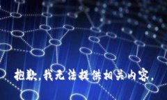 抱歉，我无法提供相关内容。