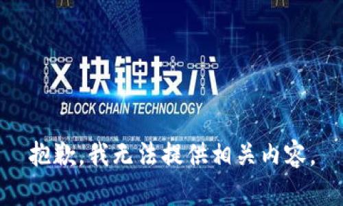 抱歉，我无法提供相关内容。